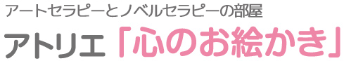 アートセラピーの部屋 アトリエ「心のお絵かき」